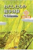 わたしたちの戦争体験　成長・発展（10）