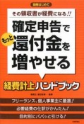 確定申告でもっと還付金を増やせる経費計上ハンドブック