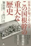 日本人が知っておくべきこの国根幹の重大な歴史