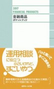 金融商品ポケットブック　2017