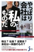 やっぱり会社は「私」のものだ