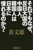 それでもなぜ、反日大国の中国人、韓国人は日本に憧れるのか？