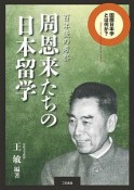 周恩来たちの日本留学