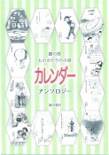 銀の鈴ものがたりの小径　カレンダー　アンソロジー