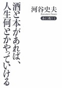 酒と本があれば、人生何とかやっていける　本に遇う1