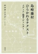 島崎藤村　ひらかれるテクスト