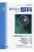 あたらしい眼科　31－8　特集：網膜血管疾患アップデート