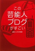 この芸能人ブログがすごい