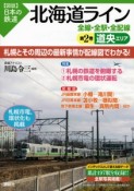 図説・日本の鉄道　北海道ライン　道南エリア（2）