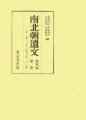 南北朝遺文　関東編　自元弘三・正慶二年（一三三三）至暦応元・延元三年（一三三八）（1）