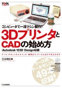 コンピュータで一流マシン製作！3DプリンタとCADの始め方　TOOL活用シリーズ