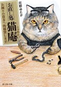 お直し処猫庵－にゃあん－　お困りの貴方へ肉球貸します