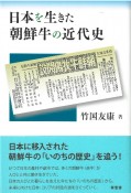 日本を生きた朝鮮牛の近代史