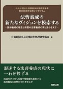 法曹養成の新たなヴィジョンを模索する－医師養成の理念と韓国の法曹養成の現状をふまえて－