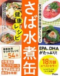 女子栄養大学栄養クリニックのさば水煮缶健康レシピ