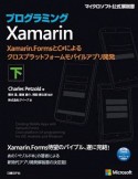 プログラミングXamarin（下）