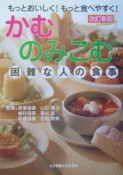 かむ・のみこむが困難な人の食事＜改訂新版＞