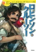 ロビンソン・クルーソー　10歳までに読みたい世界名作18