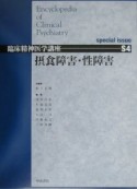 臨床精神医学講座S4　摂食障害・性障害