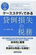 ケーススタディでみる貸倒損失の税務