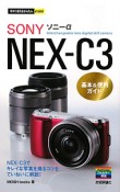 ソニーα　NEX－C3　基本＆便利ガイド