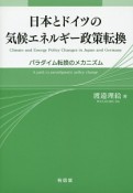 日本とドイツの気候エネルギー政策転換