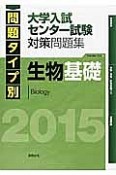 問題タイプ別　大学入試センター試験対策問題集　生物基礎　2015