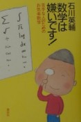 数学は嫌いです！苦手な人のためのお気楽数学