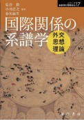 国際関係の系譜学　外交・思想・理論