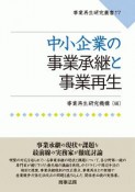 中小企業の事業承継と事業再生