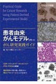 患者由来がんモデルを用いたがん研究実践ガイド　CDX・スフェロイド・オルガノイド・PDX／PDOXを網羅　臨床検体の取り扱い指針から樹立プロトコールと入手法まで