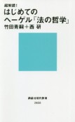 超解読！はじめてのヘーゲル『法の哲学』