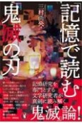 「記憶」で読む『鬼滅の刃』