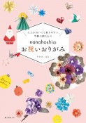 nanahoshiのお祝いおりがみ　大人かわいくて折りやすい、季節の飾りもの