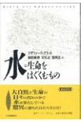 水＝生命をはぐくむもの