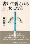 書いて愛される女になる