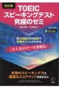 TOEICスピーキングテスト究極のゼミ　改訂版