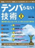 「テンパらない」技術・図解