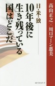 日・米・独　10年後に生き残っている国はどこだ