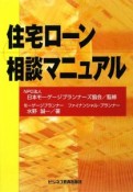 住宅ローン相談マニュアル