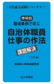 職場事例で学ぶ自治体職員仕事の作法課題解決［主任編］　主任論文試験にバッチリ！