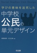 学びの意味を追究した中学校公民の単元デザイン