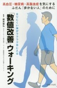 「数値改善」ウォーキング　太りにくい体がラクラク手に入る