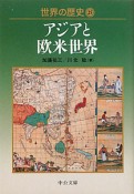 世界の歴史　アジアと欧米世界（25）