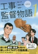 工事監督物語　素人が現場工事監督へ　技能編（1）