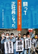 闘って正社員になった　東リ偽装請負争議6年の軌跡