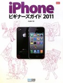 iPhone　ビギナーズガイド　2011