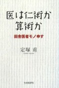 医は仁術か算術か