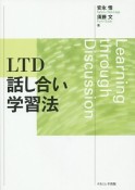 LTD話し合い学習法