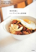 飛田和緒のシンプルごはん便利帳